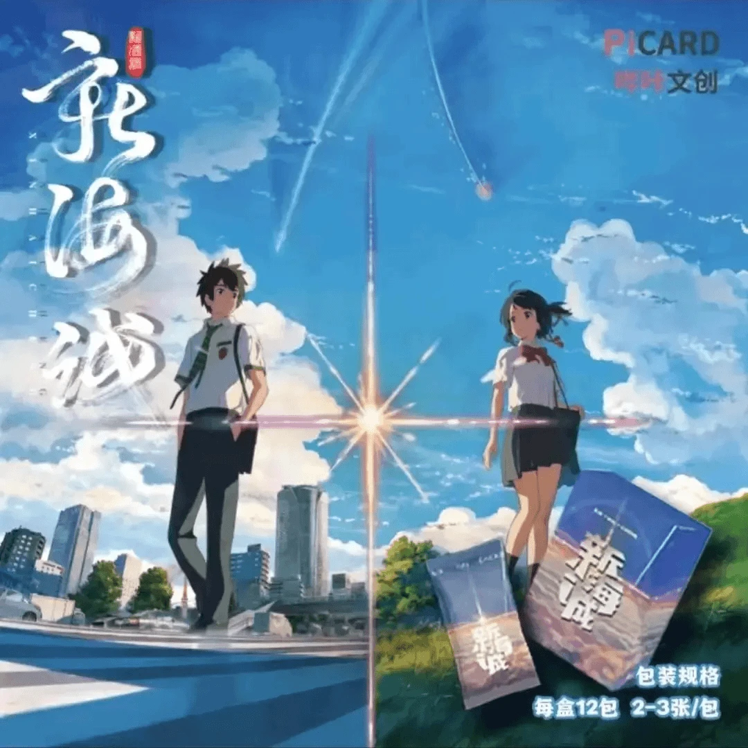 【龙年拆盒】哔卡文创新海诚-三年之约收藏卡牌默认代拆不支持退换