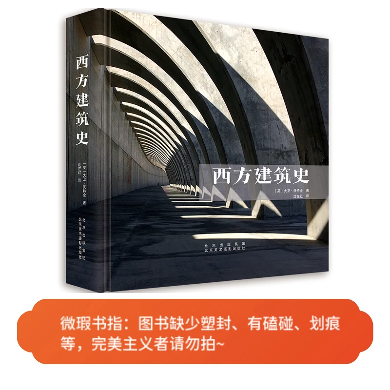 【微瑕图书】西方建筑史  40个经典建筑流派+100位重量级建筑大师