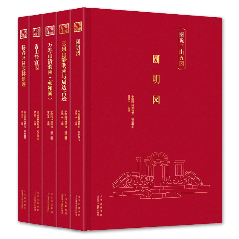 图说三山五园（圆明园香山静宜园畅春园万寿山清漪园玉泉山静明园）