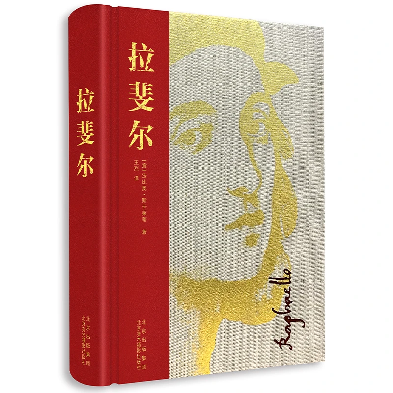 拉斐尔—作品综合集 Scripta Maneant