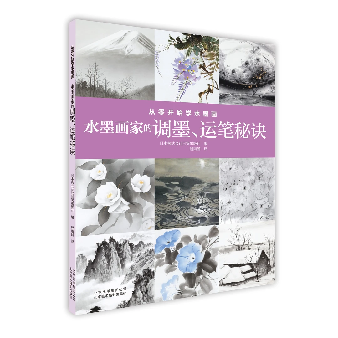 从零开始学水墨画—水墨画家的调墨、运笔秘诀