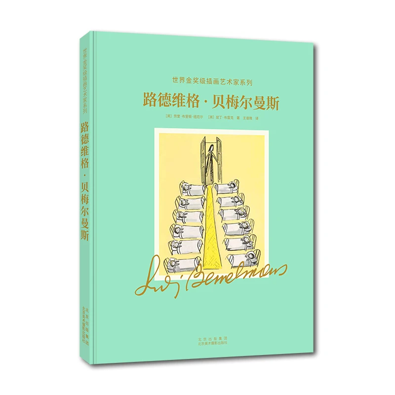 路德维格·贝梅尔曼斯——世界金奖级插画师系列丛书