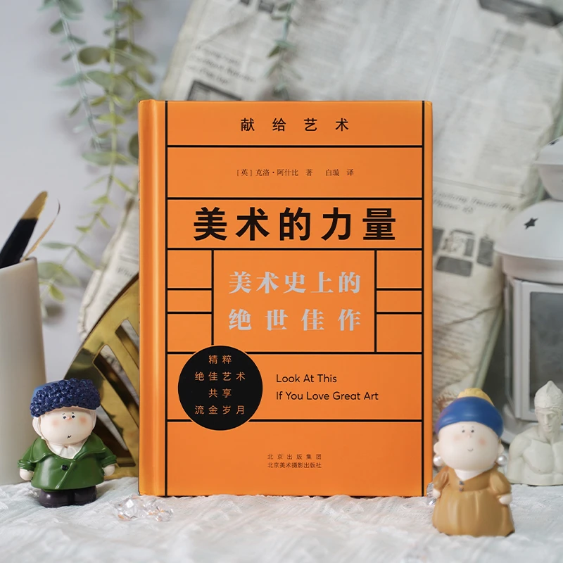 美术的力量：美术史上的绝世佳作