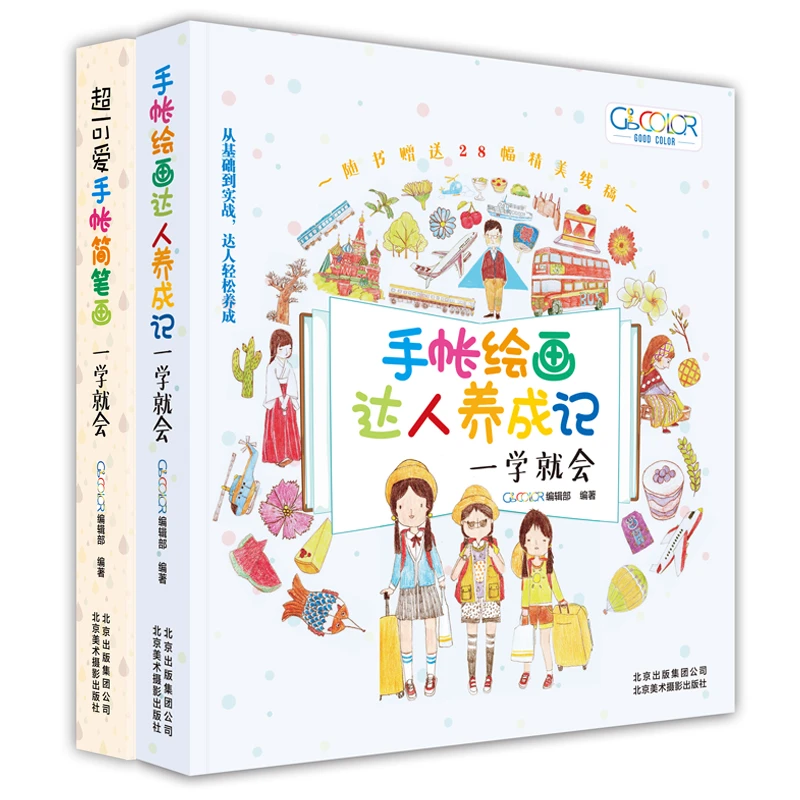 超可爱手帐简笔画、手帐绘画达人养成记：一学就会 两本套装