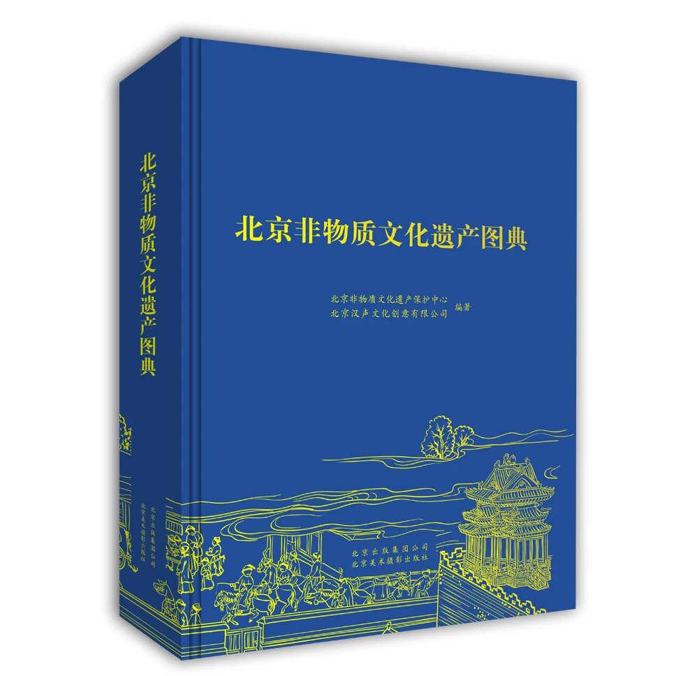 【微瑕图书】北京非物质文化遗产图典