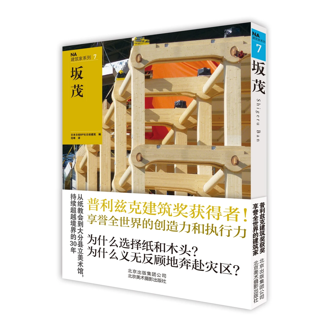 【微瑕图书】NA建筑家系列7：坂茂
