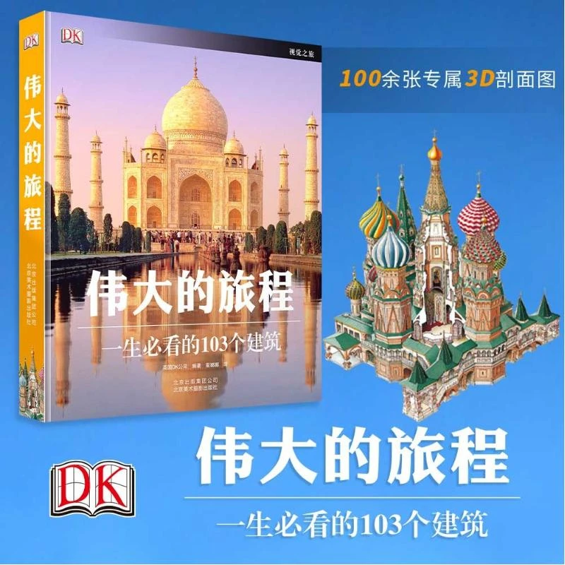 伟大的旅程-英国DK经典作品