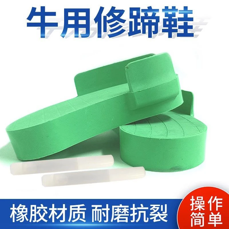 牛用修蹄鞋橡胶牛蹄鞋牛修蹄工具套修蹄板装配套胶水畜牧兽用蹄块