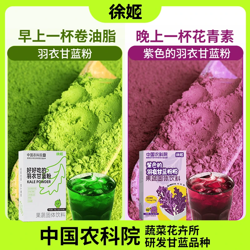 徐姬 中国农科院羽衣甘蓝粉早C晚A健康大礼包30g盒营养浓缩细腻