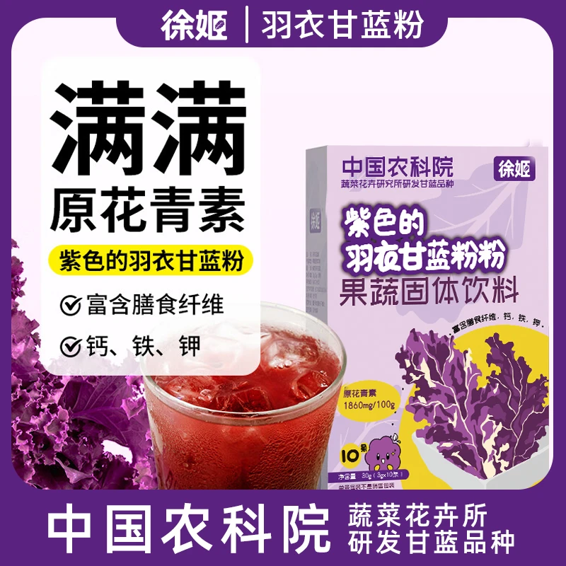 徐姬 紫色的羽衣甘蓝粉中国农科院研发甘蓝品种蔬菜粉冲调饮料