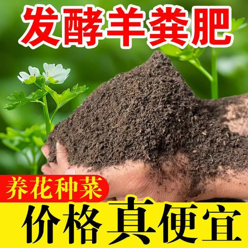 【血亏冲量】正宗羊粪有机肥腐熟发酵养花种菜通用型花卉专用肥料