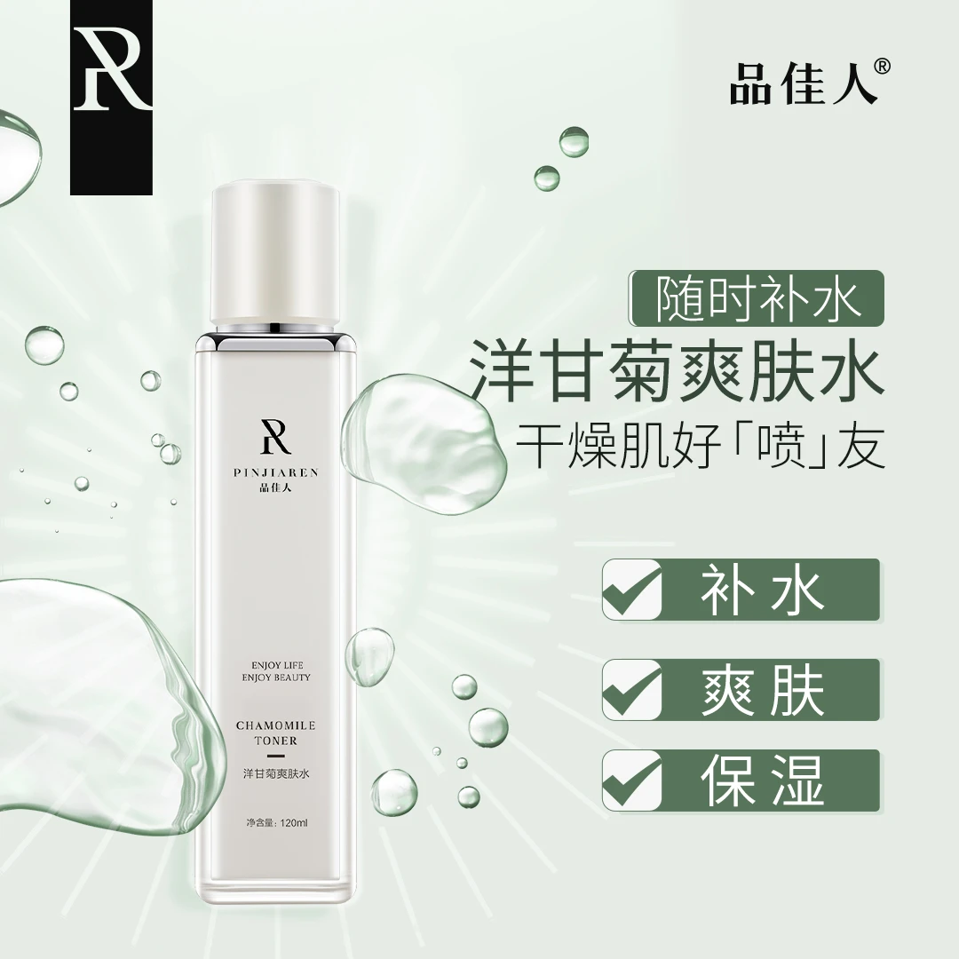 品佳人洋甘菊爽肤水 补水保湿化妆水毛孔细腻柔肤湿敷水