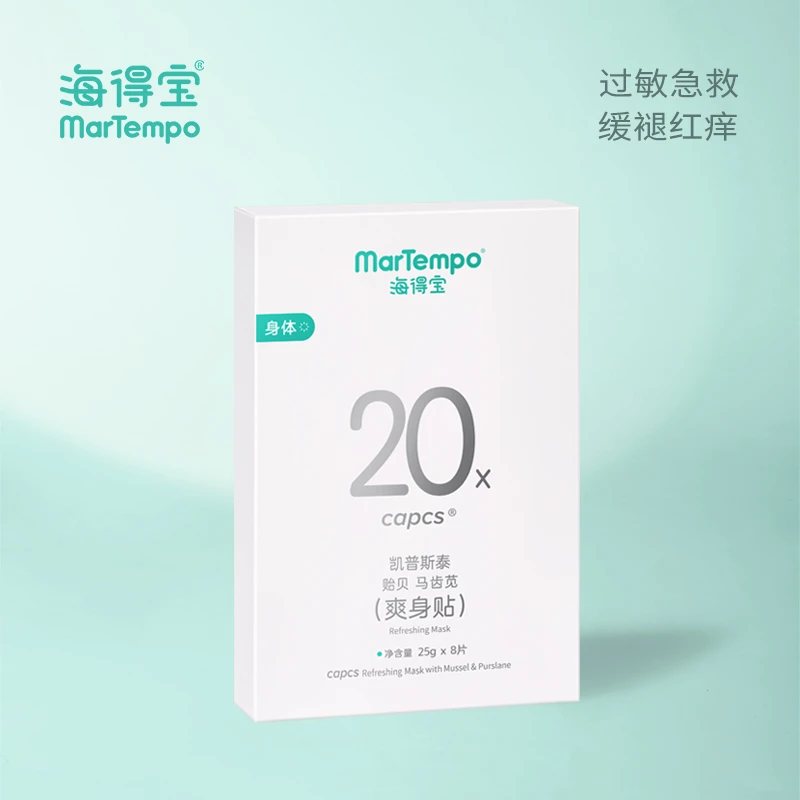 海得宝贻贝马齿苋爽身贴干红痒皮肤急救止痒浓缩精华爽身保湿7