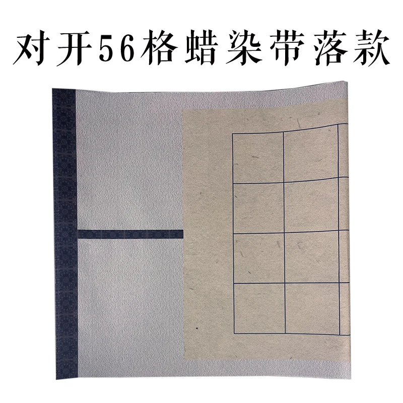 【56方格】四尺对开宣纸蜡染微喷带落款半生熟毛笔字书法创作古风款