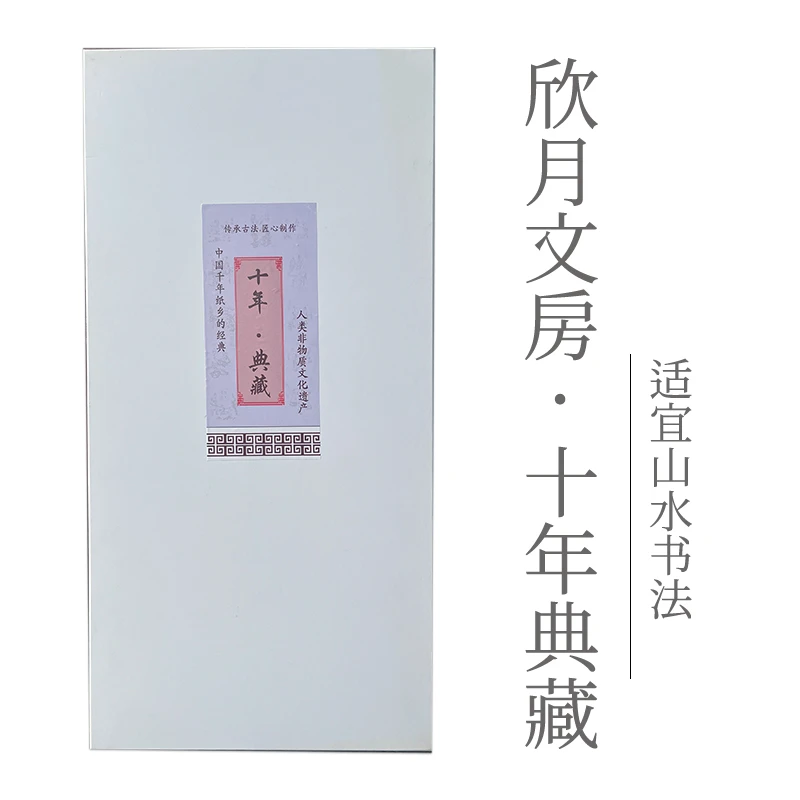 【十年典藏】欣月四尺生宣礼盒装毛笔字书法作品创作宜山水国画纸