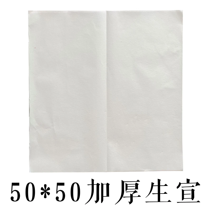 50*50加厚生宣白色作品纸线下定制款毛笔字书法国画花鸟创作用纸
