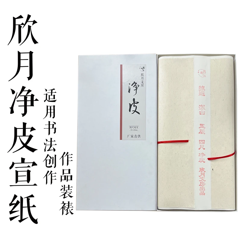 [四尺净皮]双夹净皮生宣纸毛笔书法国画山水花鸟作品创作用配礼盒