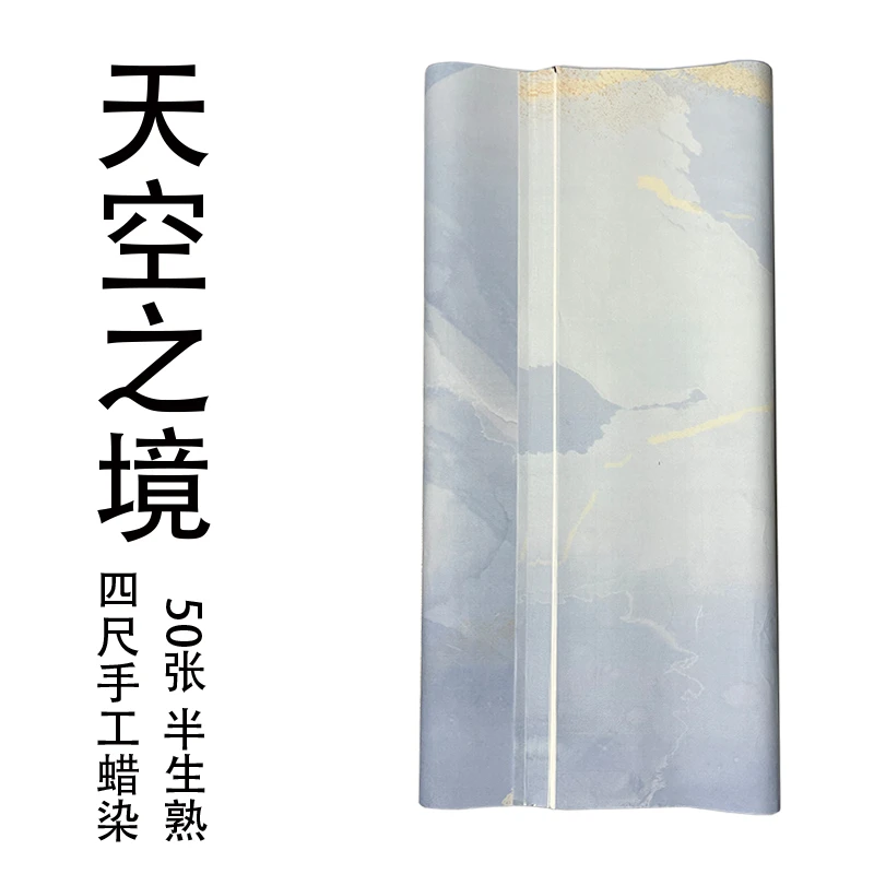 【天空之境】四尺手工蜡染宣纸小楷抄经毛笔字书法创作半生熟写意画