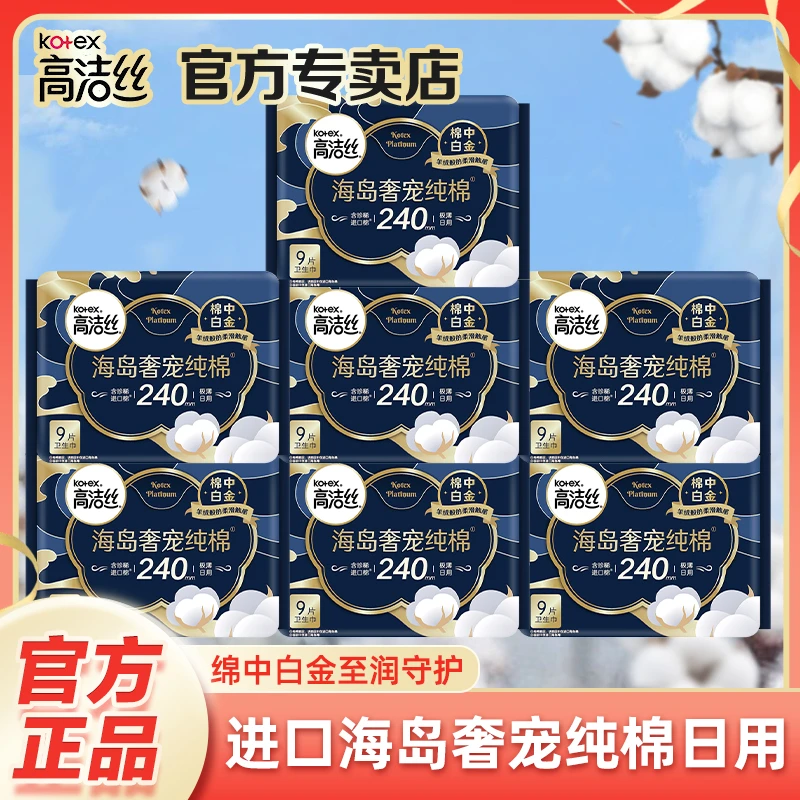 Kotex/高洁丝海岛棉卫生巾纯棉日用240超薄透气防漏亲肤瞬吸学生