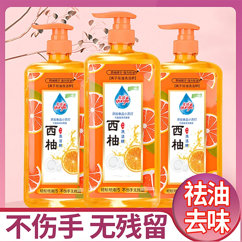 2034允洁西柚离子家用洗洁精拍一发三9.9