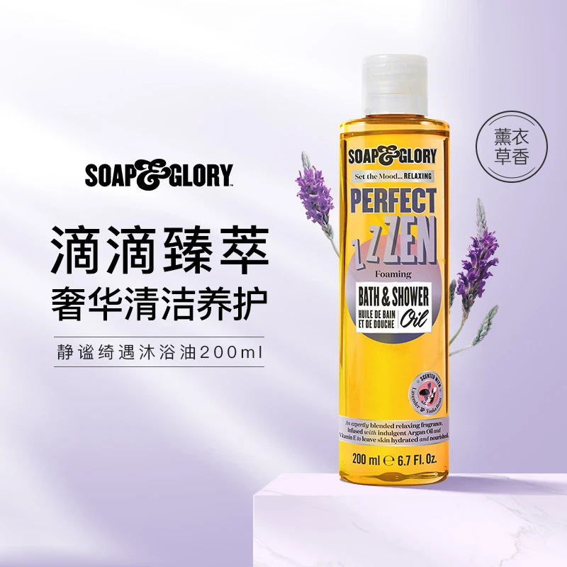 SoapGlory丝芙格芮静谧绮遇薰衣草沐浴油200ml囤货装