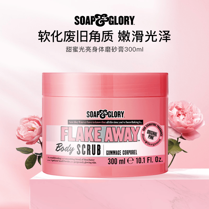 SoapGlory丝芙格芮磨砂膏颗粒软化角质300ml