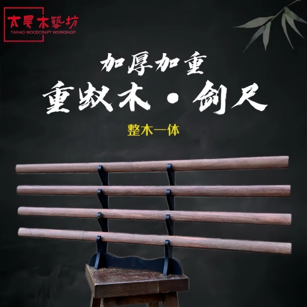 93公分重蚁木剑尺加厚加重实木一体剑尺木刀木剑训练习双手剑