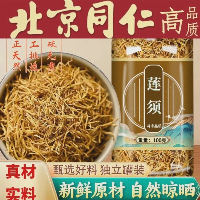 同仁品质莲须中材莲子须茶白莲须孕妇连须莲花须莲花蕊泡水新