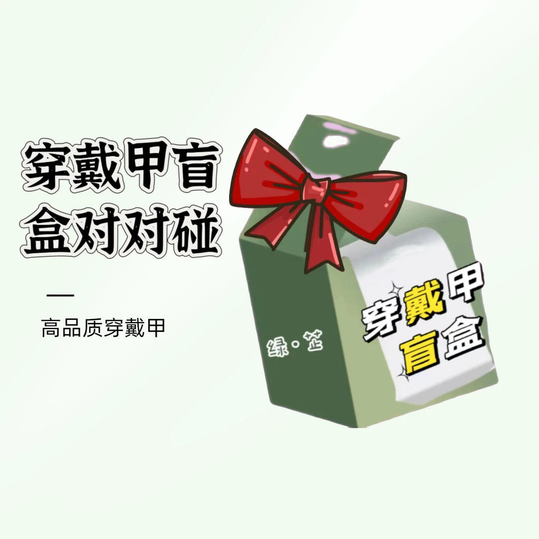 【穿戴甲许愿色+碰碰乐】【精致款】拆开no退no换 祝老婆们欧气满满