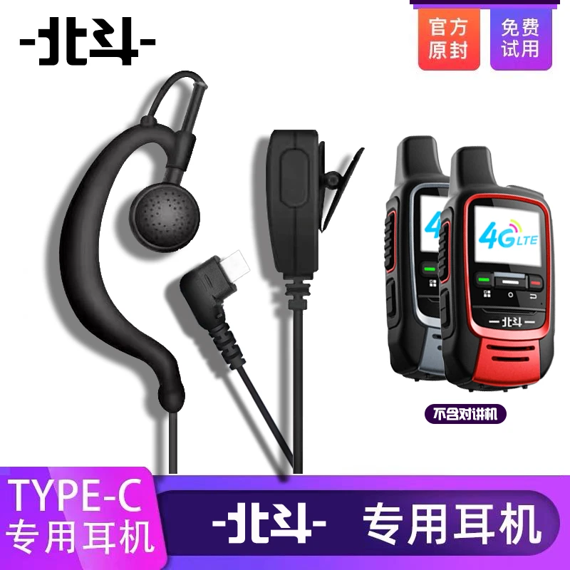 【华星小北】北斗X5X7X8耳机对讲机专用原装通用耳麦音质type-c接口
