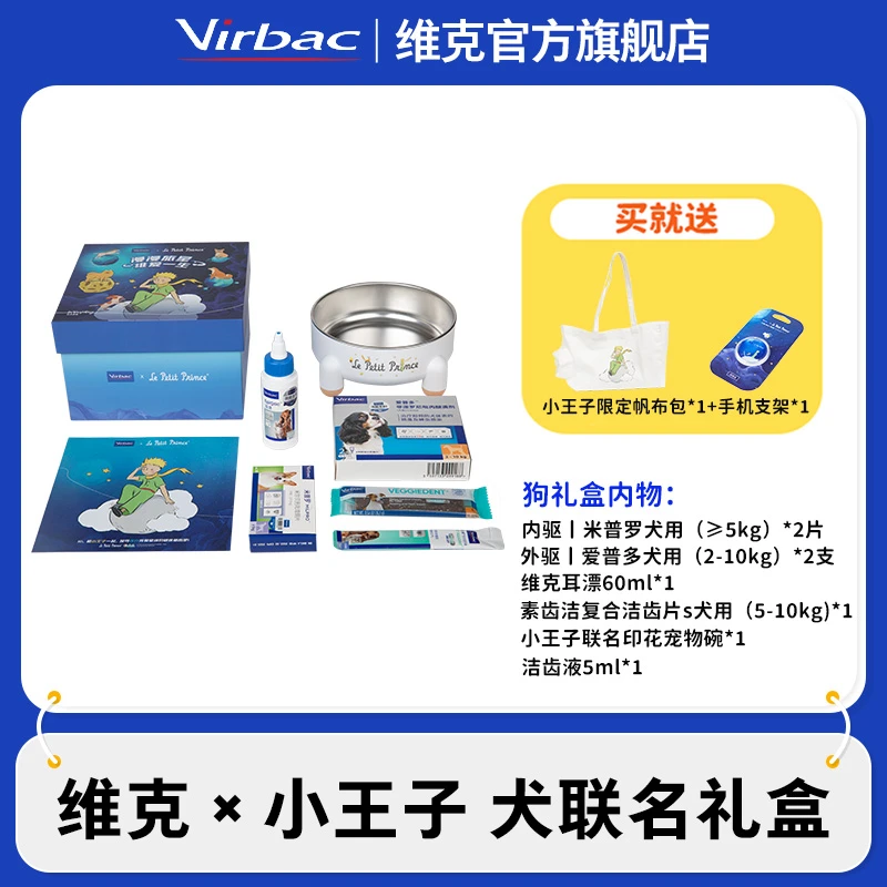 维克小王子联名狗用宠物礼盒套装内外驱虫清洁预防驱虫【小智专属】