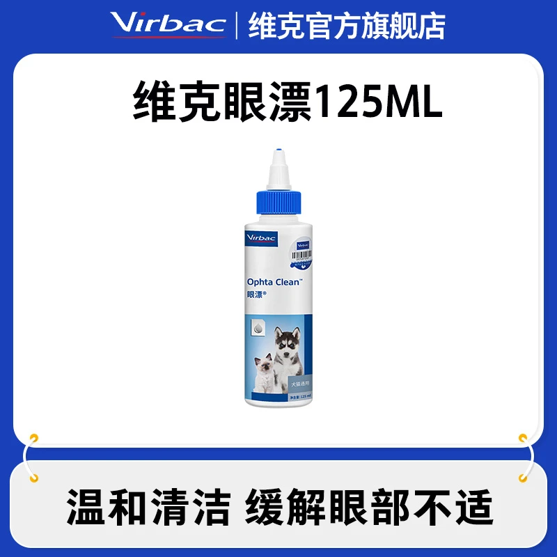 【小智临期】维克眼漂洁眼液125ml犬猫通用温和清洁眼部舒缓干涩
