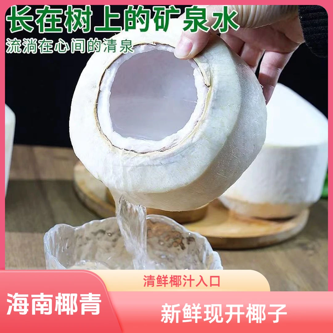 海南削皮椰青新鲜椰子6个装孕妇小孩喜欢饮品口感微酸甜坏果包赔
