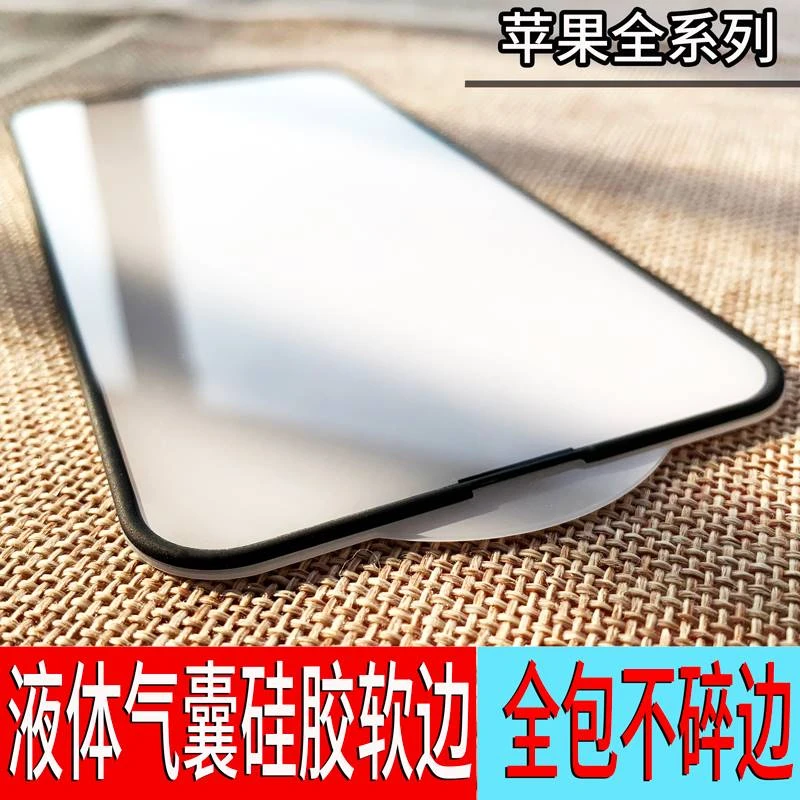 适用苹果13pro钢化膜全屏iPhone12气囊硅胶边11软边xsmax防摔贴膜
