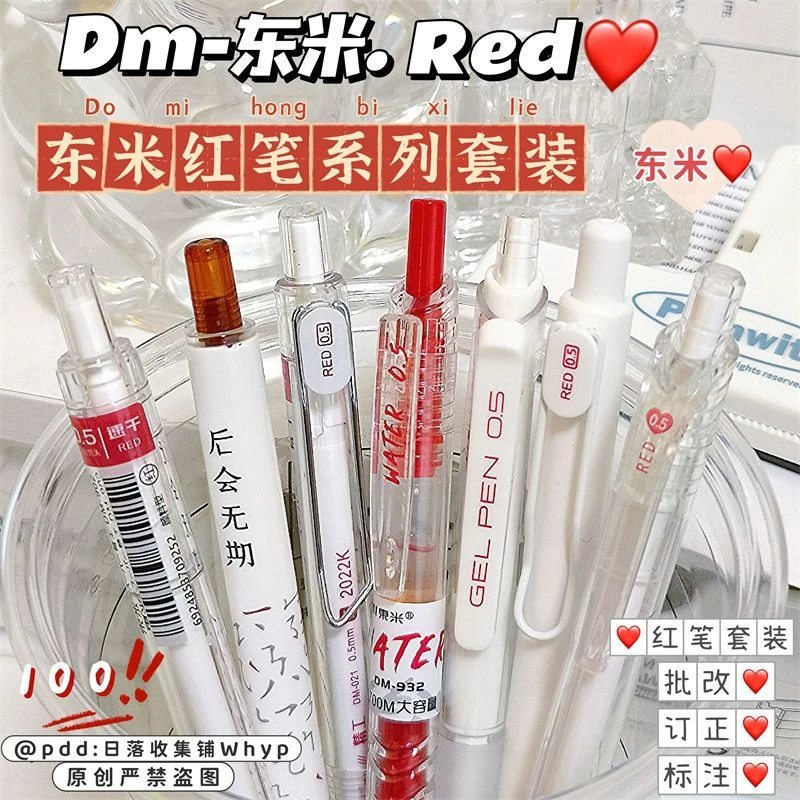 东米红笔按动笔套装学生老师专用批改订正标记红色速干按动中性笔