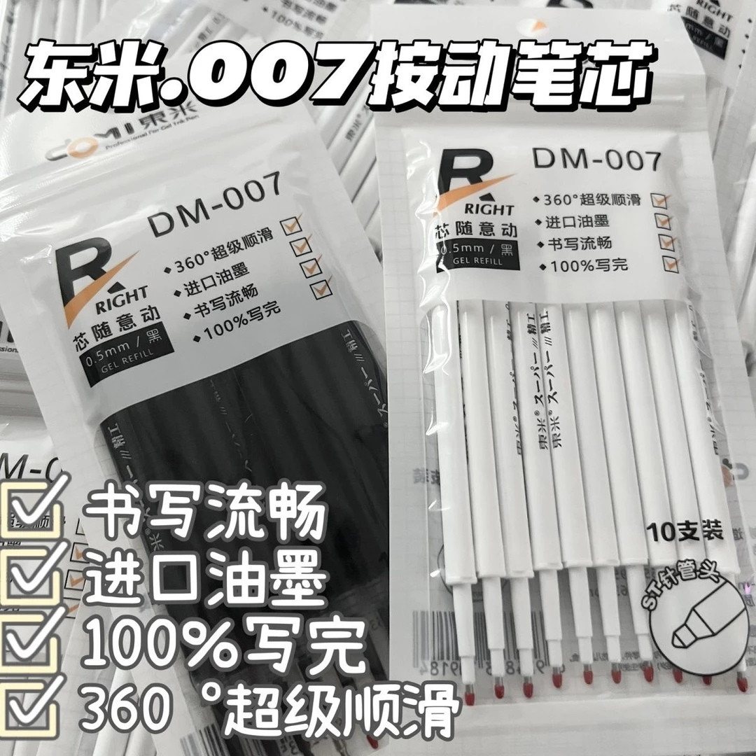 东米007笔芯东米精工按动款中性替芯原装笔芯ST针管锥形911A替芯