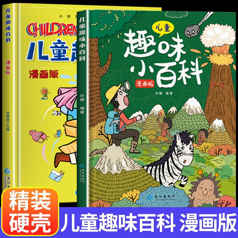 儿童趣味百科科普书籍漫画版十万个为什么漫画书适合7-10岁学生