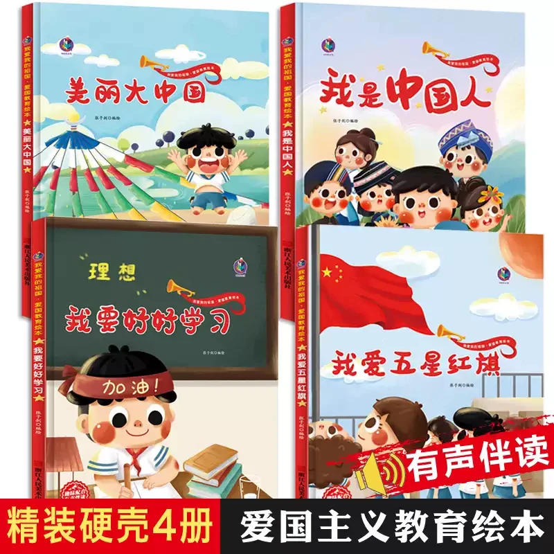 红色故事绘本精装硬壳儿童爱国主义教育3–5-6-8岁幼儿园老师推荐
