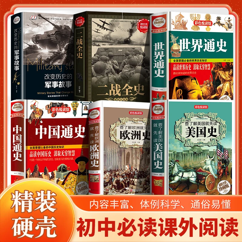 初中学生课外书6册中国通史美国欧洲二战初一初二初三七八九年级