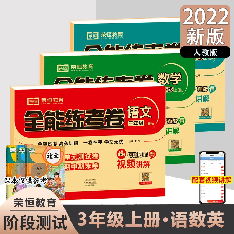 荣恒三年级上册试卷测试卷全套人教版语文数学英语专项训练语数英
