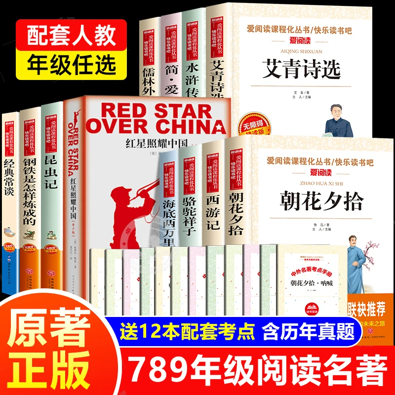 【送考点】初中必读名著十二本课外阅读书籍七八年级九年级朝花夕拾