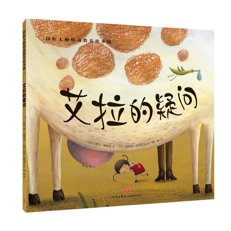 艾拉的疑问情商教养绘本早教启蒙绘本故事书3-6岁儿童适合看的书