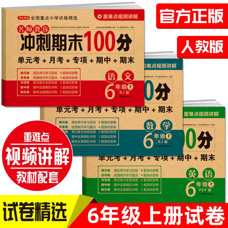 六年级上册试卷测试卷全套人教版语数英期末冲刺100分单元测试卷