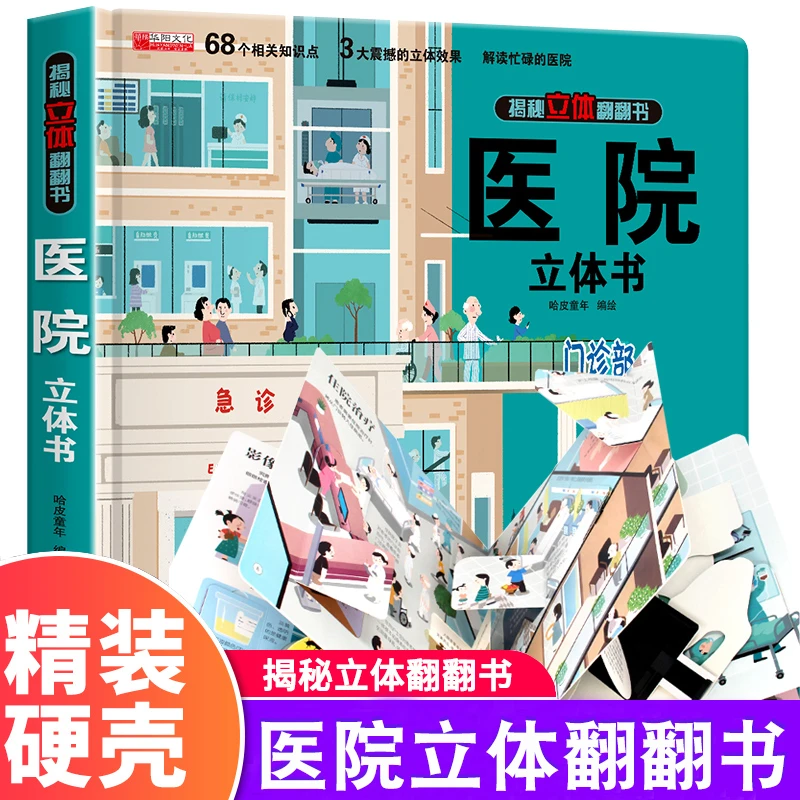 医院立体书揭秘系列3d立体翻翻书绘本故事书儿童3-6-8岁以上宝宝