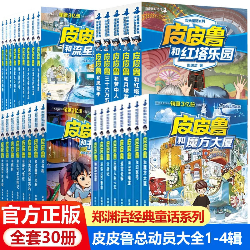 皮皮鲁和鲁西西书籍正版书总动员全套郑渊洁童话大王全集精选课外