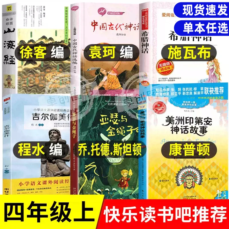 美洲神话故事山海经徐客著亚瑟与金绳子四年级上册快乐读书吧任选