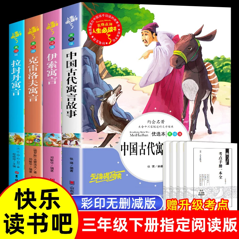 中国古代寓言故事三年级下册课外书必读伊索克雷洛夫寓言经人教版