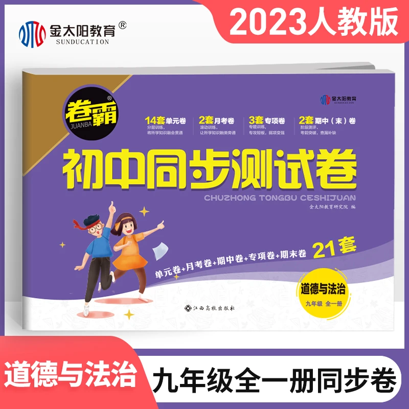 九年级全一册道德与法治试卷人教版中考初中同步测试期末同步教学