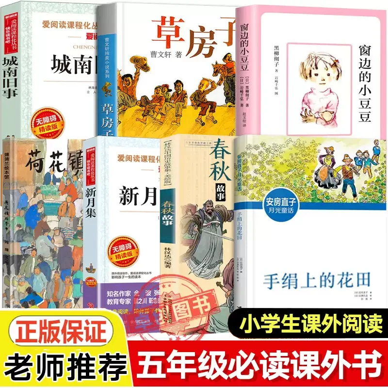 五年级上册必读课外书窗边的小豆豆城南旧事草房子手绢上的花田