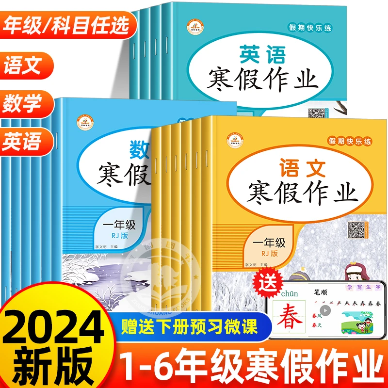 寒假作业一二三四五六年级全套装衔接语文数学英语人教版编上下册